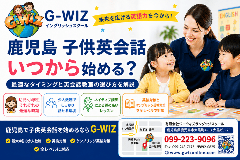 鹿児島 子供英会話 いつから 英会話教室｜最適な始め方