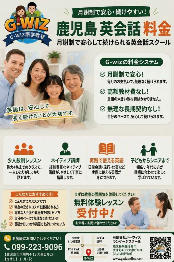 鹿児島 英会話 料金｜月謝制で安心して通える英会話スクール