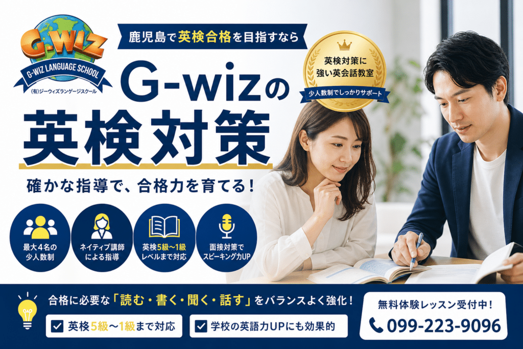 鹿児島 英検 面接対策 G-wiz Language School ネイティブ講師による模擬面接レッスン