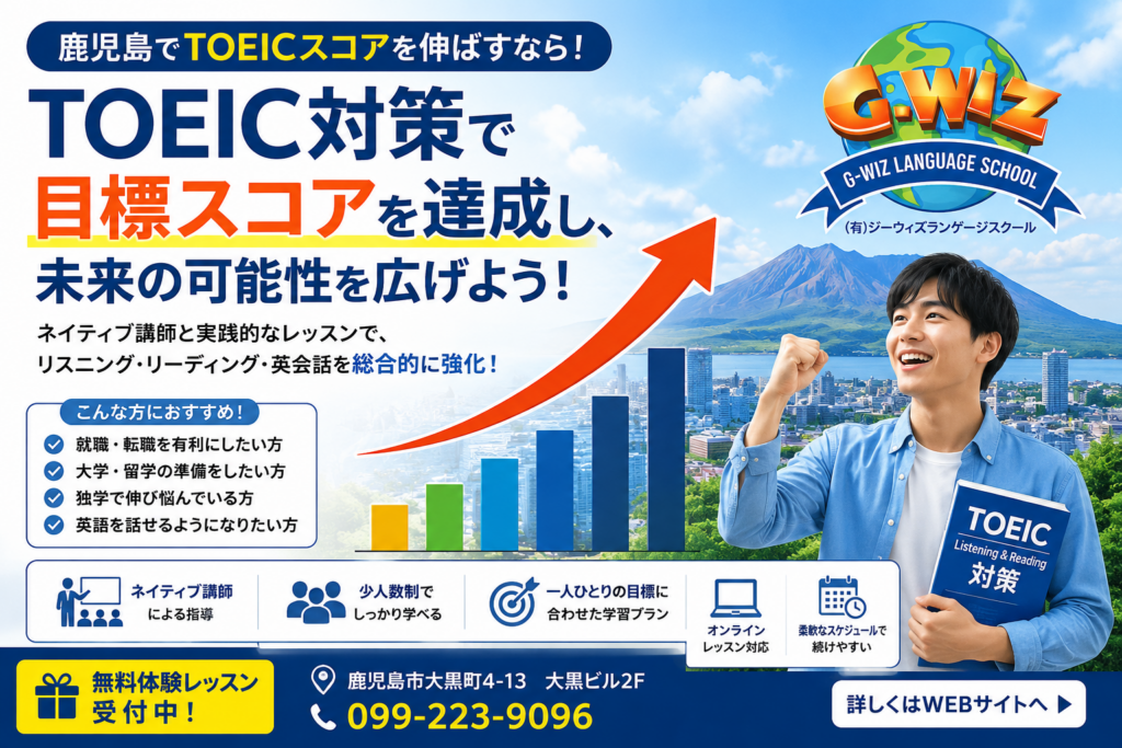 鹿児島 TOEIC対策でネイティブ講師と学ぶの英語レッスン
